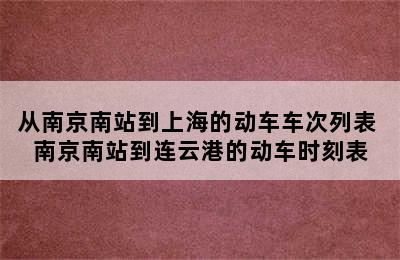 从南京南站到上海的动车车次列表 南京南站到连云港的动车时刻表